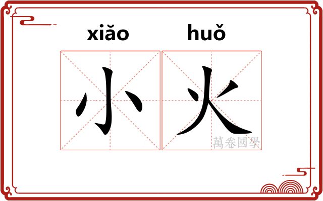 小火
