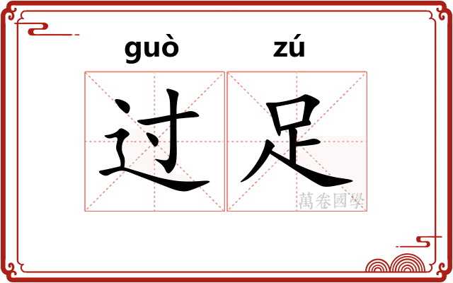 过足