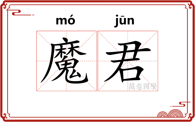 魔君