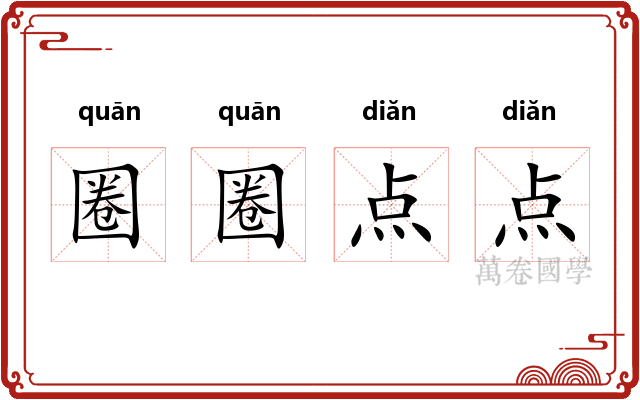 圈圈点点