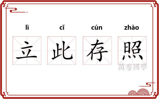 立此存照