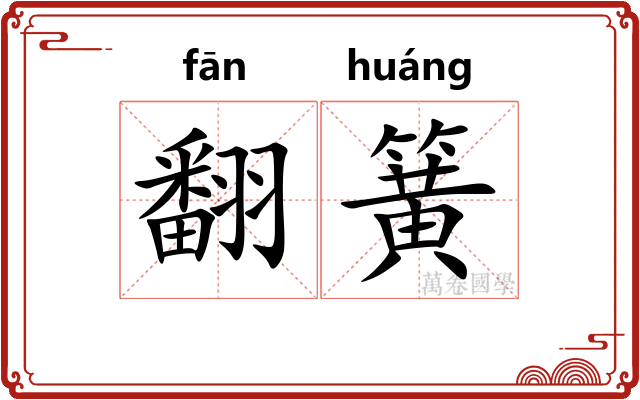 翻簧