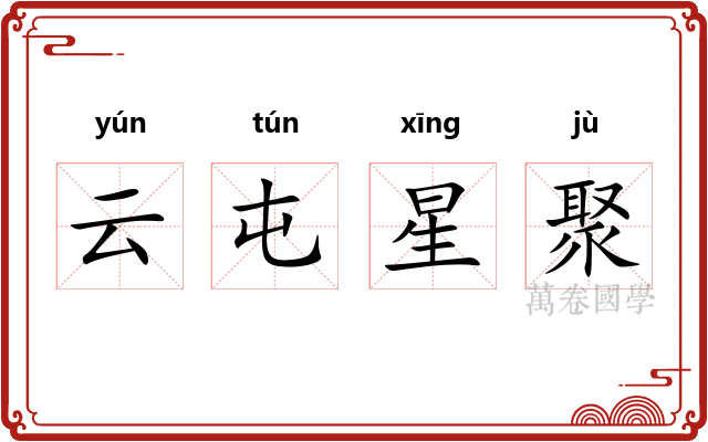 云屯星聚