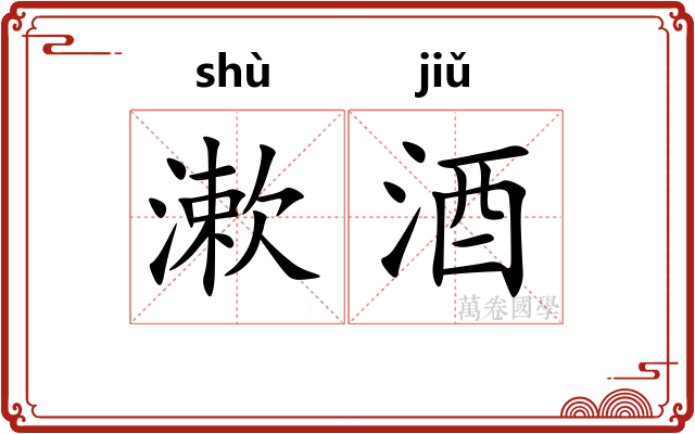 漱酒