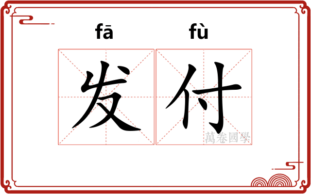 发付 发付