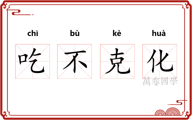 吃不克化 吃不克化