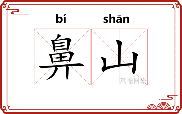 鼻山