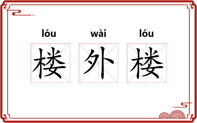楼外楼 楼外楼