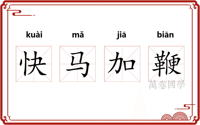 快马加鞭