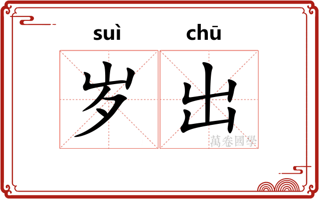岁出