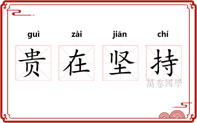 贵在坚持 贵在坚持
