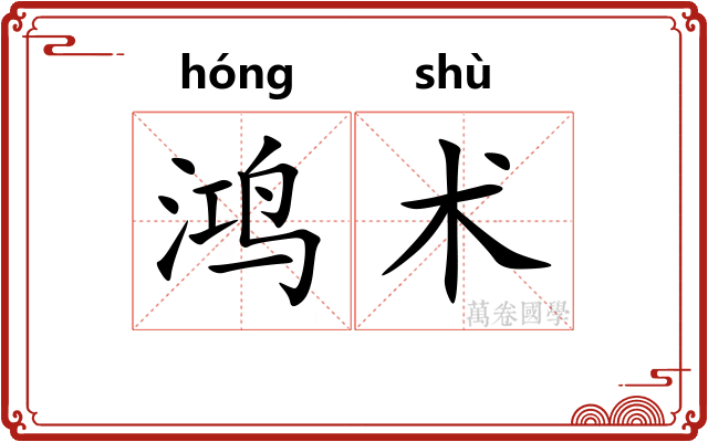 鸿术
