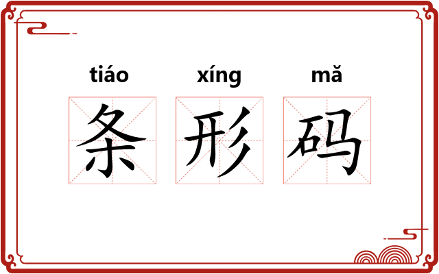 条形码
