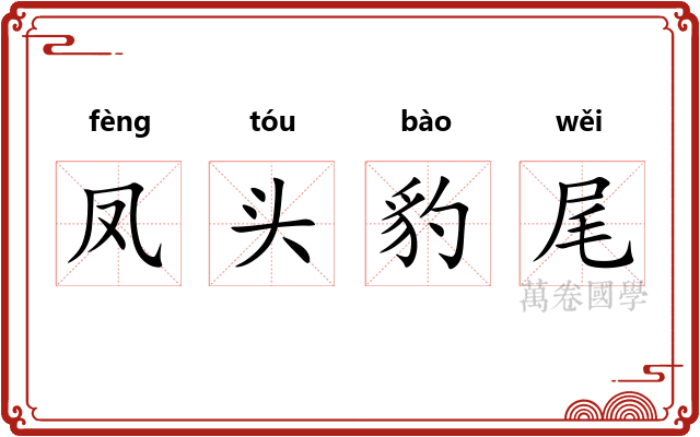 凤头豹尾