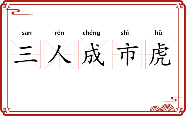 三人成市虎 三人成市虎