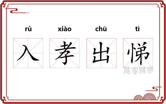 入孝出悌