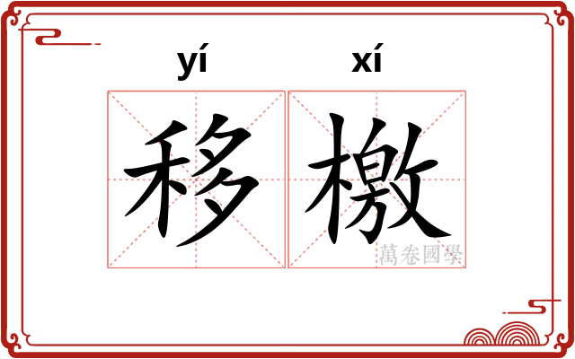 移檄