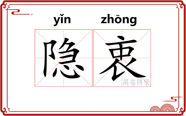 隐衷