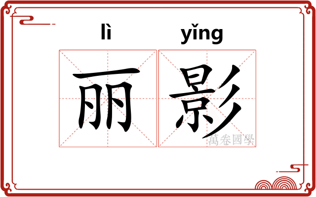 丽影