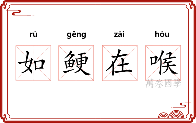如鲠在喉