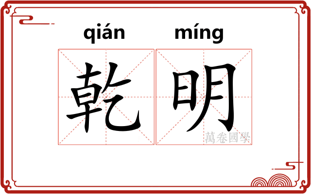 乾明