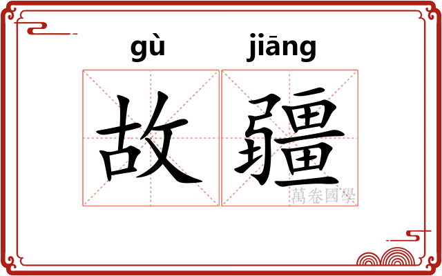 故疆