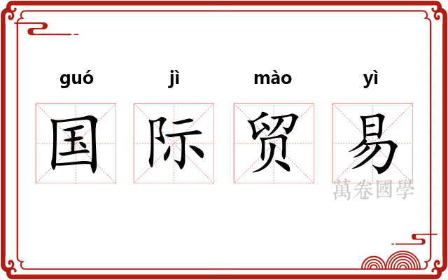 国际贸易