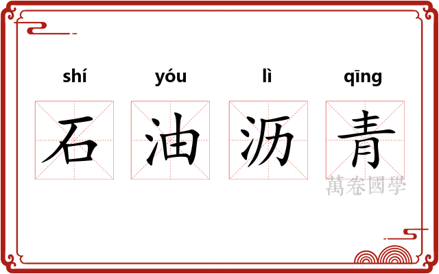 石油沥青