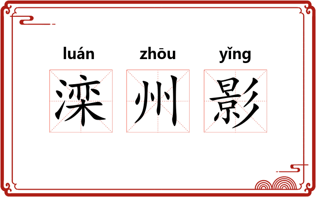 滦州影 滦州影