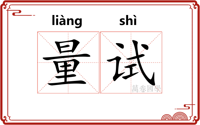 量试