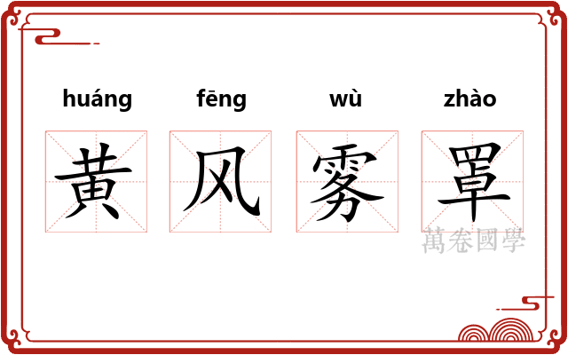 黄风雾罩