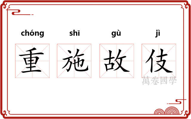 重施故伎
