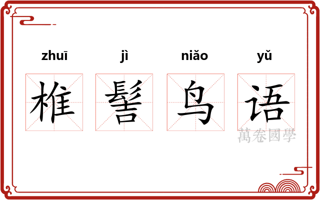 椎髻鸟语