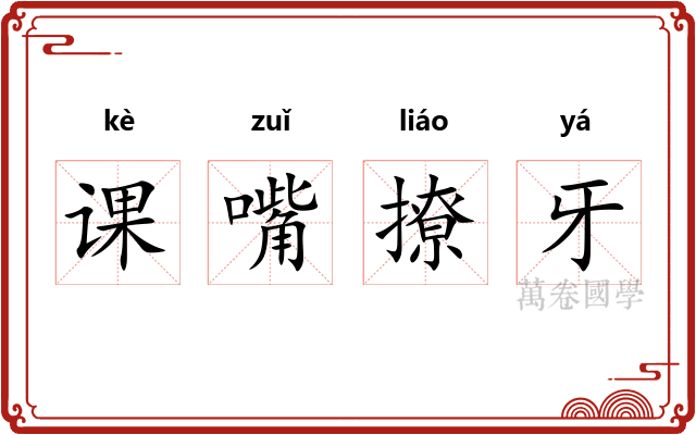 课嘴撩牙 课嘴撩牙