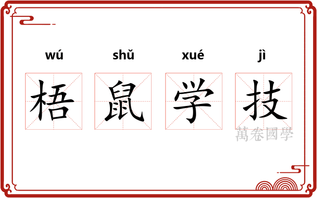梧鼠学技 梧鼠学技