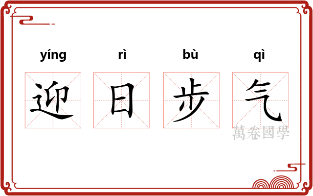 迎日步气
