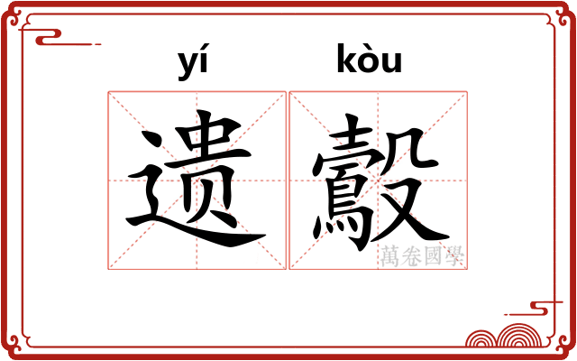 遗鷇