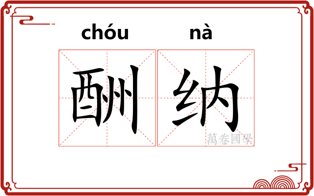 酬纳