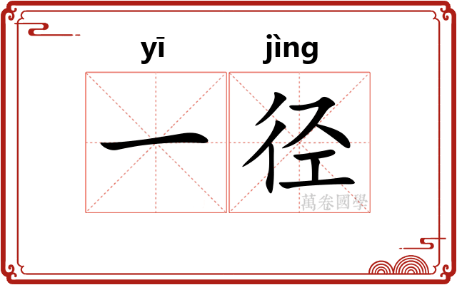 一径 一径
