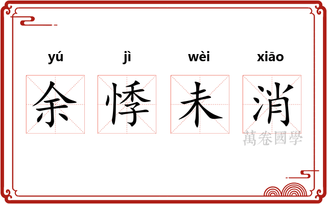 余悸未消 余悸未消
