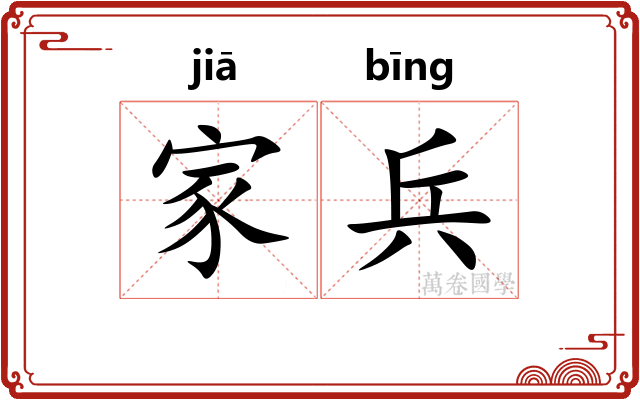 家兵