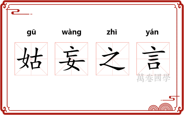 姑妄之言
