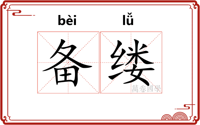备缕