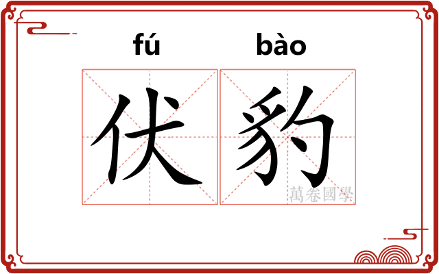 伏豹