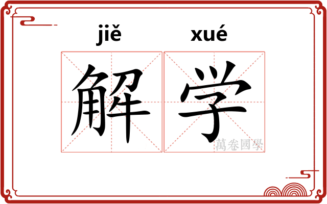 解学