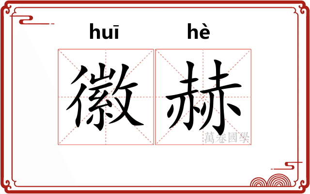 徽赫