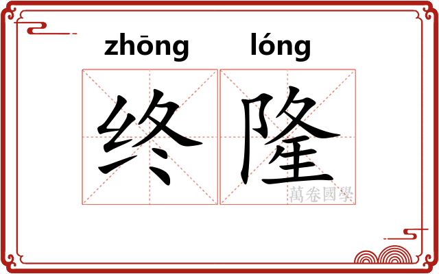 终隆 终隆