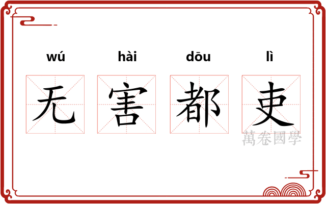 无害都吏