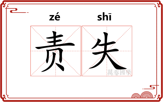 责失