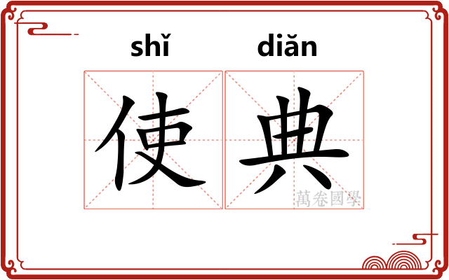 使典
